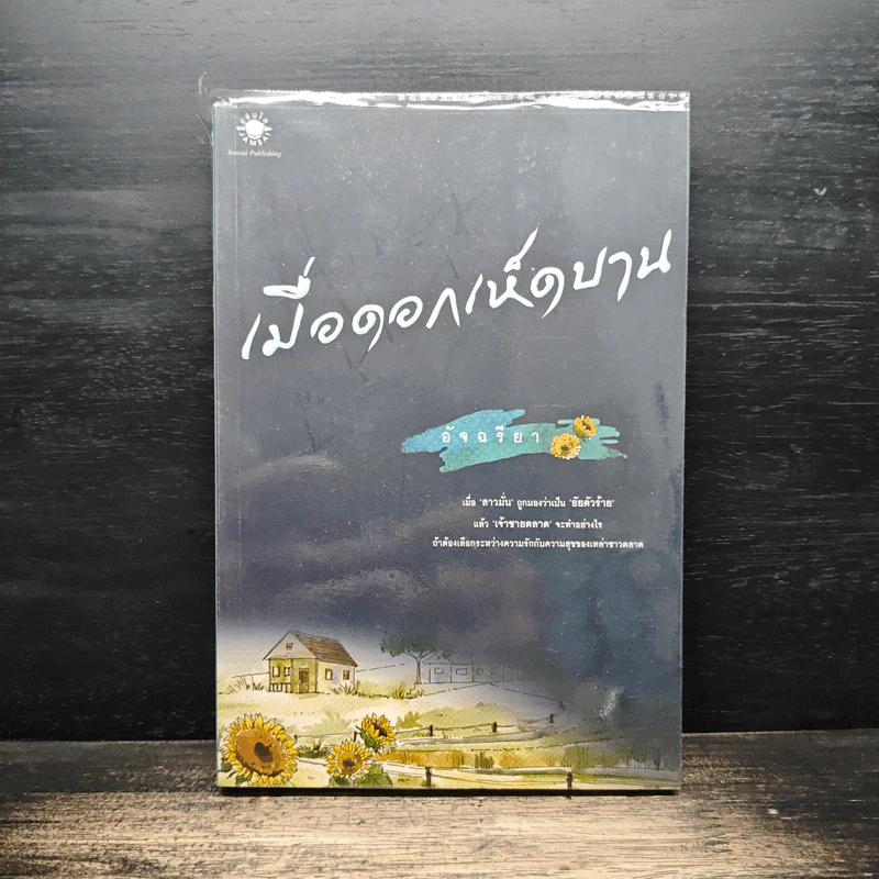 เมื่อดอกเห็ดบาน - อัจฉรียา รูปที่ 1