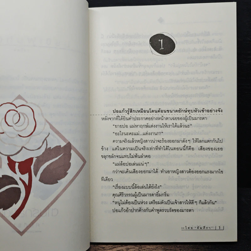 ตามรักลิขิตใจ - คัมภีรา รูปที่ 7