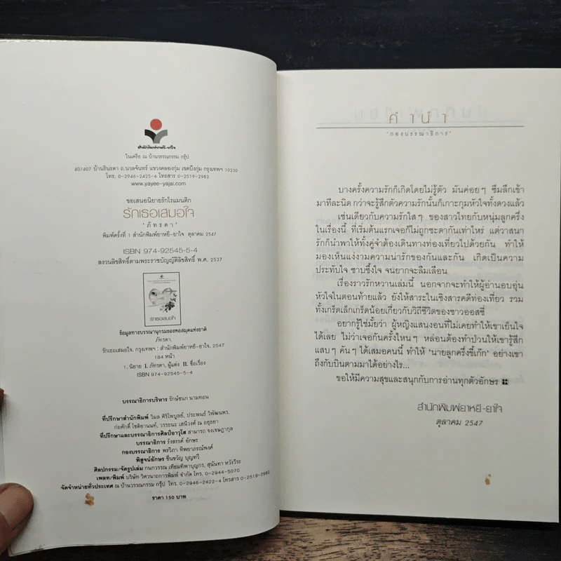 รักเธอเสมอใจ - ภัทรดา รูปที่ 6