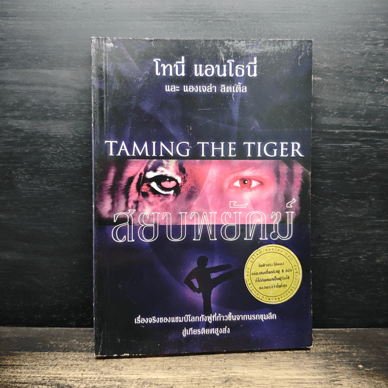 สยบพยัคฆ์ : Taming The Tiger - โทนี่ แอนโธนี่ รูปที่ 1