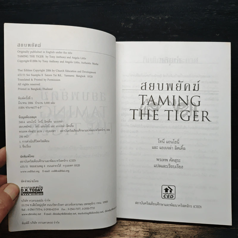 สยบพยัคฆ์ : Taming The Tiger - โทนี่ แอนโธนี่ รูปที่ 6