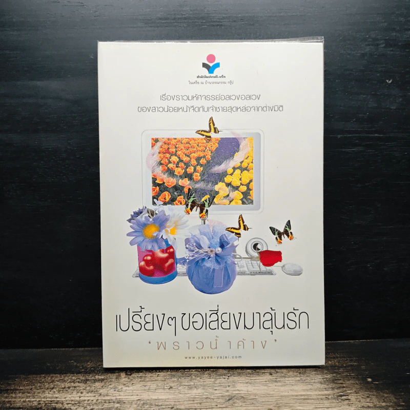 เปรี้ยงๆขอเสี่ยงมาลุ้นรัก - พราวน้ำค้าง รูปที่ 1
