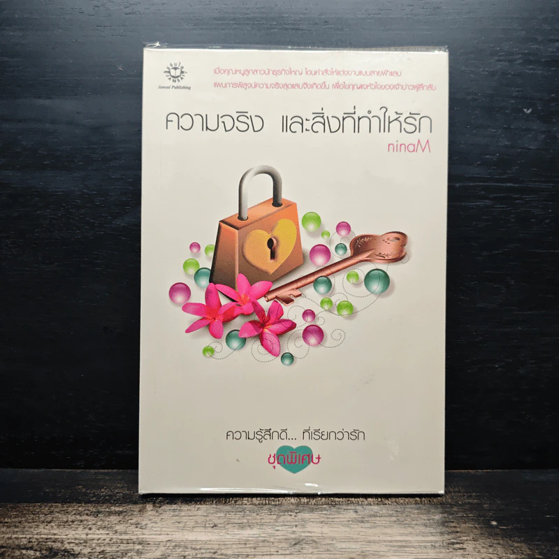 ความจริง และสิ่งที่ทำให้รัก - ninaM รูปที่ 1