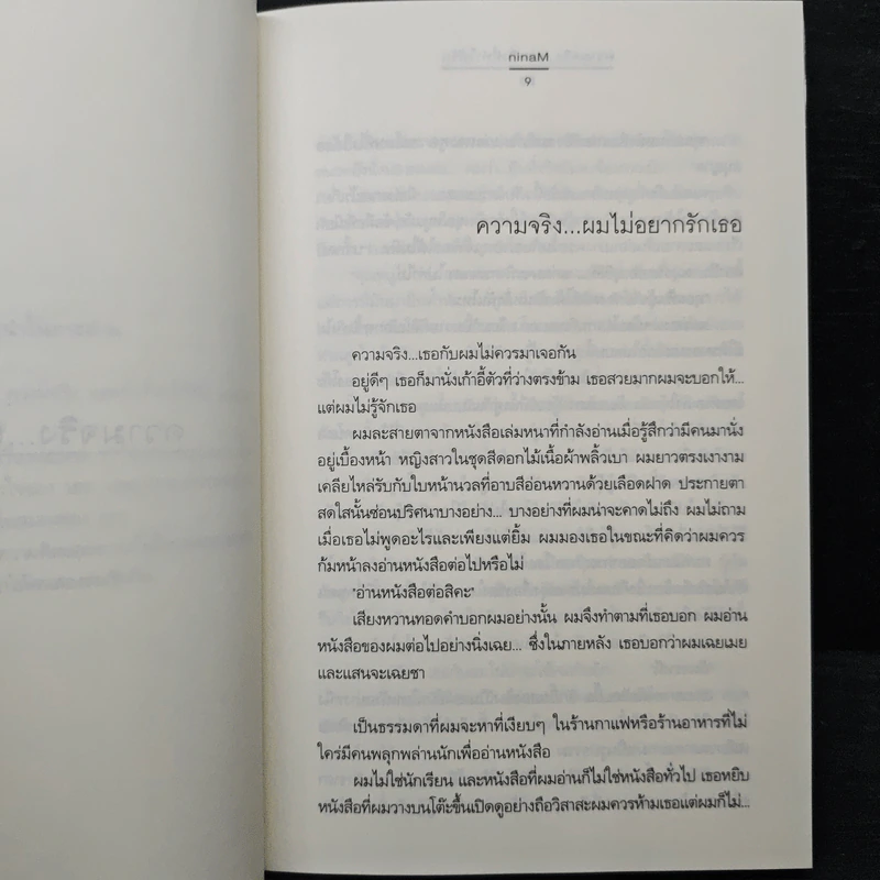 ความจริง และสิ่งที่ทำให้รัก - ninaM รูปที่ 7