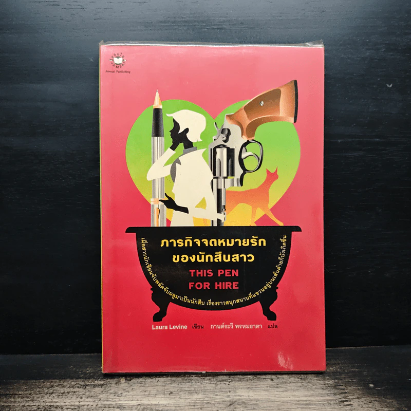 ภารกิจจดหมายรักของนักสืบสาว This Pen For Hire - Laura Levine, กานต์ระวี พรหมธาดา รูปที่ 1