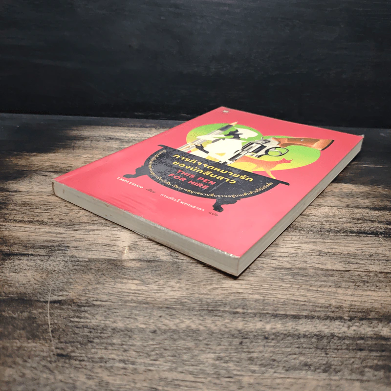 ภารกิจจดหมายรักของนักสืบสาว This Pen For Hire - Laura Levine, กานต์ระวี พรหมธาดา รูปที่ 4