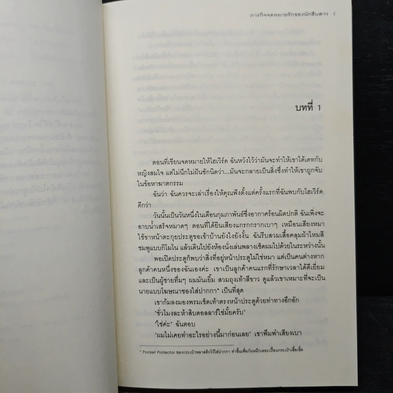 ภารกิจจดหมายรักของนักสืบสาว This Pen For Hire - Laura Levine, กานต์ระวี พรหมธาดา รูปที่ 7