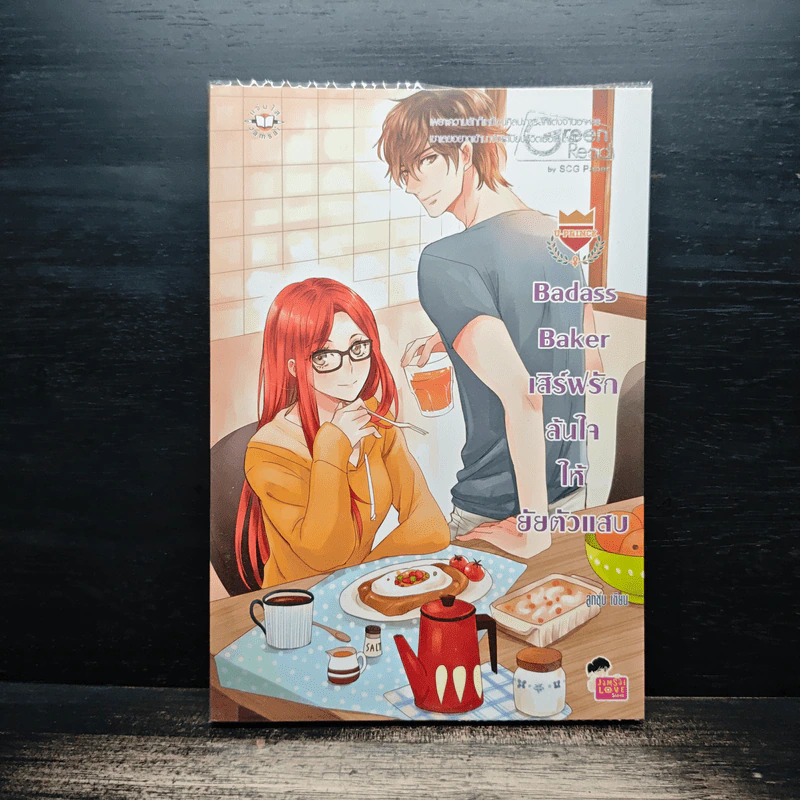 U-Prince Badass Baker เสิร์ฟรักล้นใจให้ยัยตัวแสบ - ลูกชุบ รูปที่ 1