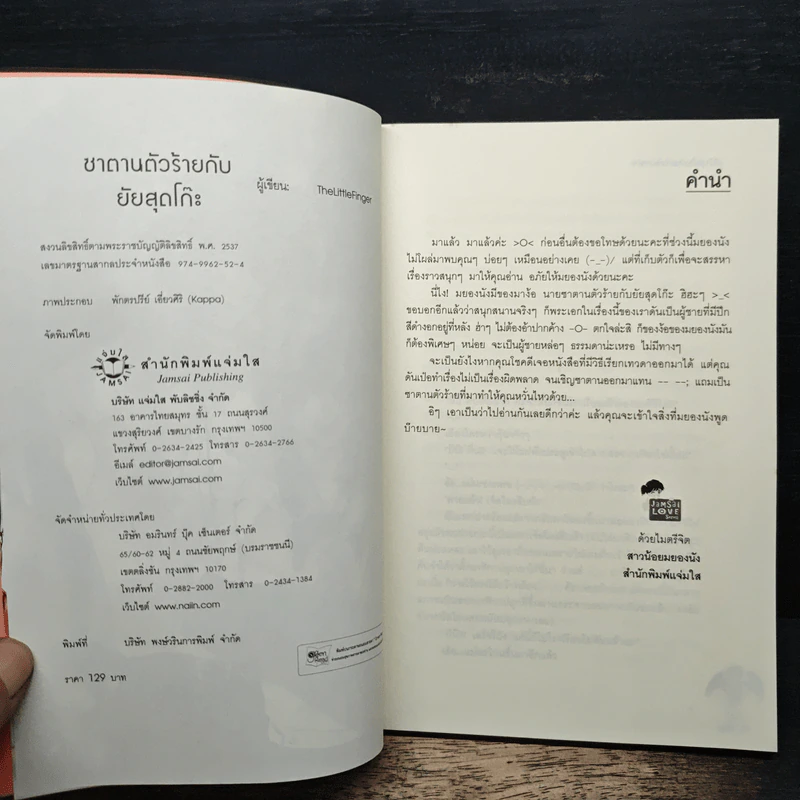 ซาตานตัวร้ายกับยัยสุดโก๊ะ - TheLittleFinger รูปที่ 6
