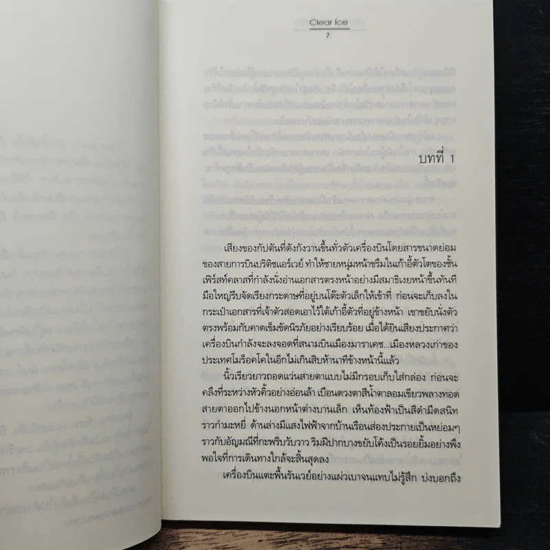 เก็บหัวใจไว้เพื่อรัก - Clear Ice รูปที่ 7