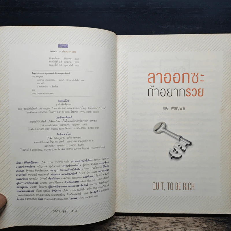 ลาออกซะถ้าอยากรวย - ว.วชิรเมธี, วิกรม กรมดิษฐ์ รูปที่ 6