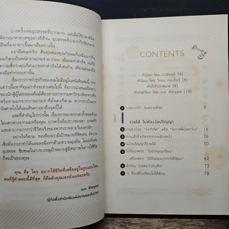 ลาออกซะถ้าอยากรวย - ว.วชิรเมธี, วิกรม กรมดิษฐ์ รูปที่ 7