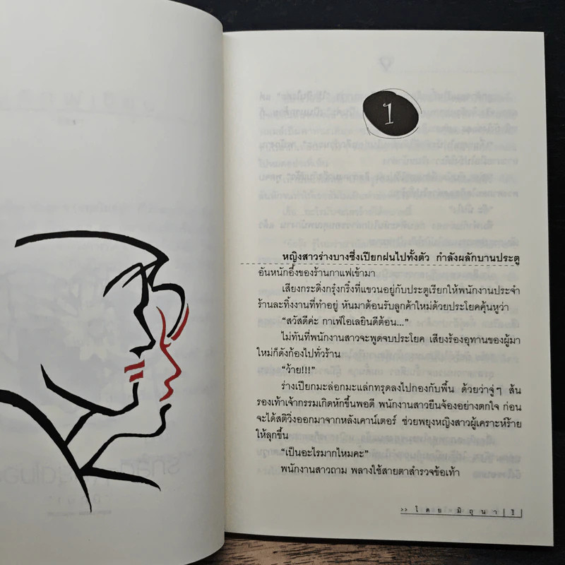 รักสุดๆ (หยุดไม่อยู่) - มิถุนา รูปที่ 7
