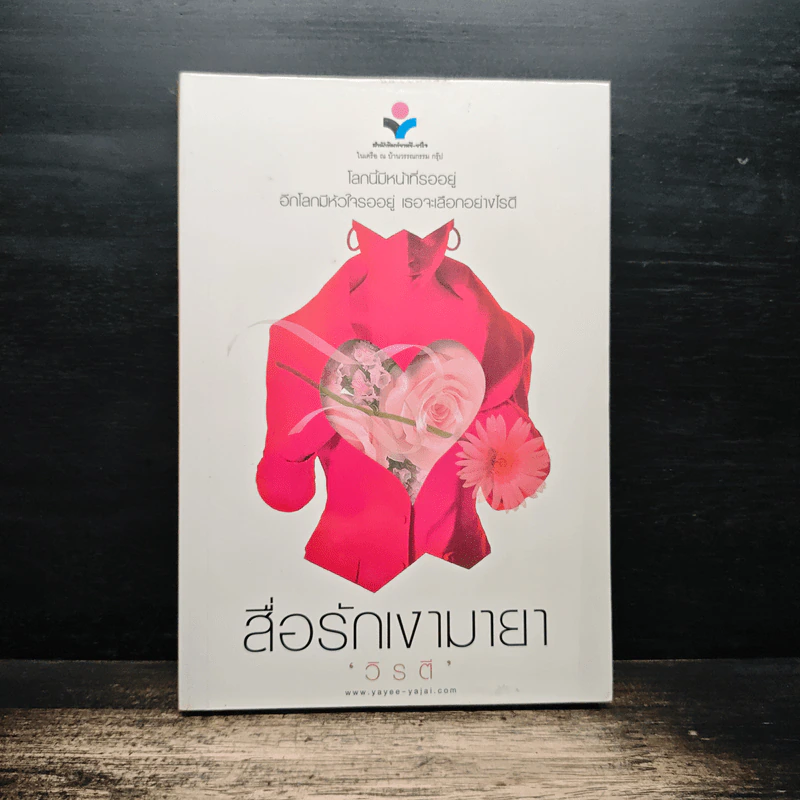 สื่อรักเงามายา - วิรตี รูปที่ 1