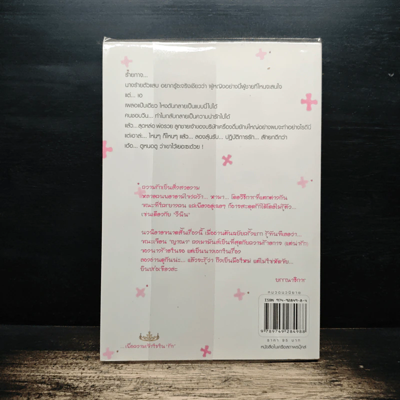 ลุ้นรับ...ปฏิบัติการรัก - ญาณา รูปที่ 2