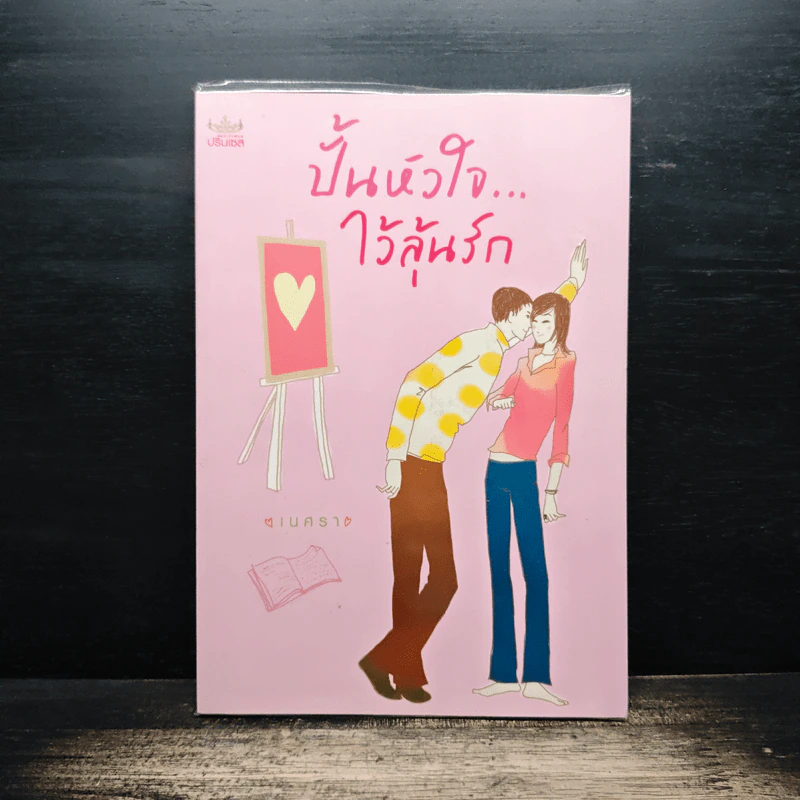 ปั้นหัวใจ...ไว้ลุ้นรัก - เนศรา รูปที่ 1