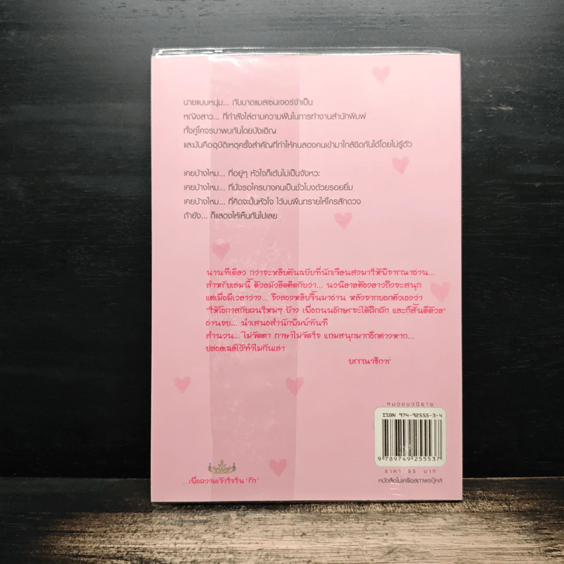 ปั้นหัวใจ...ไว้ลุ้นรัก - เนศรา รูปที่ 2