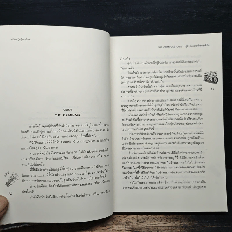 The Criminals Case I คู่รักอันตรายท้าทายหัวใจ - เจ้าหญิงผู้เลอโฉม รูปที่ 7