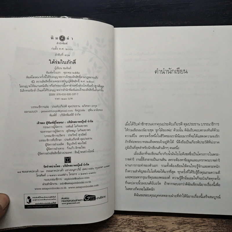 ใต้ร่มใบภักดิ์ - ชมจันท์ รูปที่ 6