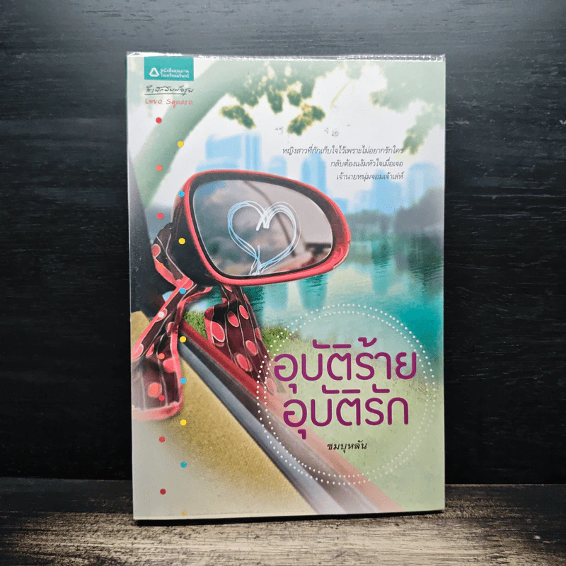 อุบัติร้าย อุบัติรัก - ชมบุหลัน รูปที่ 1