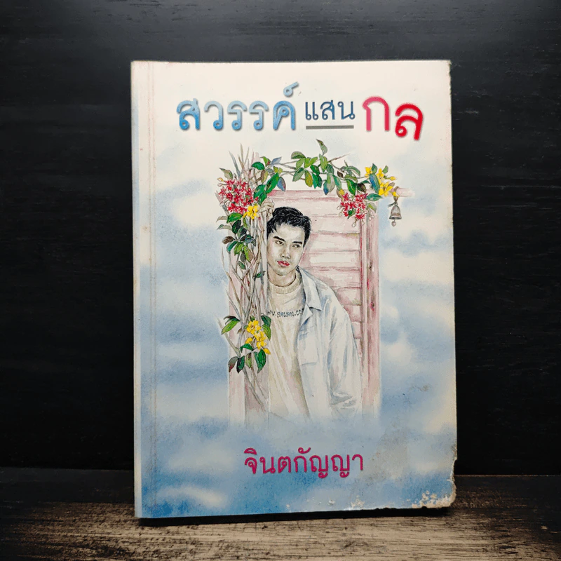 สวรรค์แสนกล - จินตกัญญา รูปที่ 1