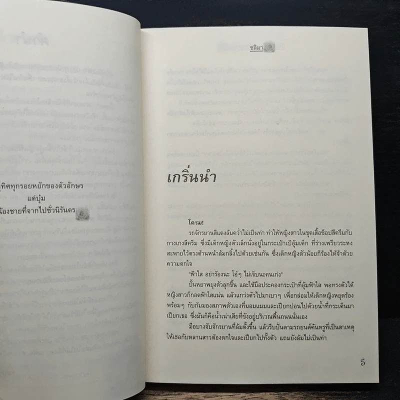 วังวนหัวใจกลไกแห่งรัก - ชลิมา รูปที่ 7