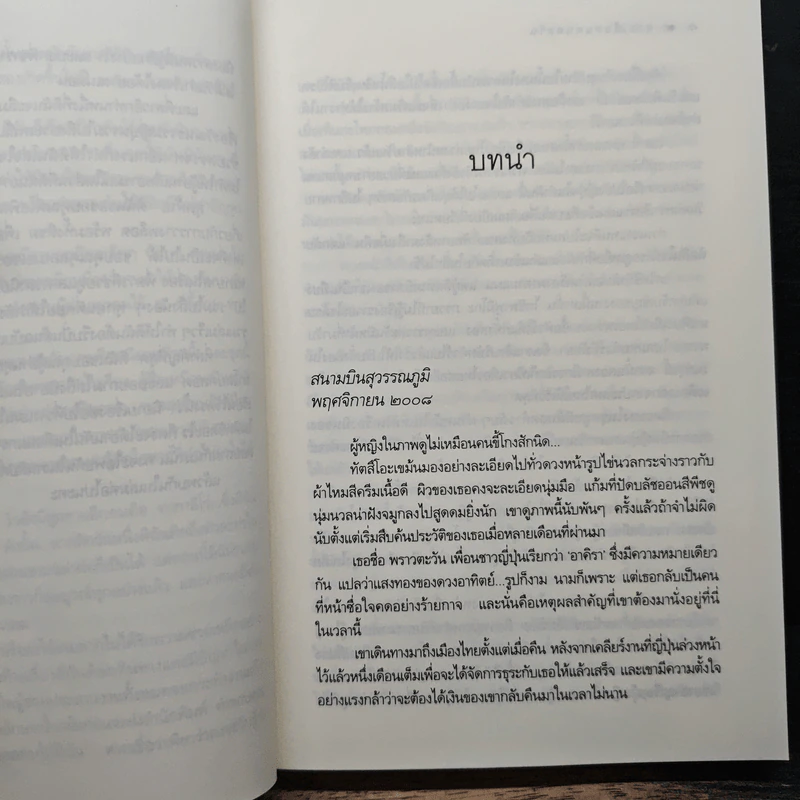 Rising Sun สายเลือดแดนตะวัน - ณารา รูปที่ 7