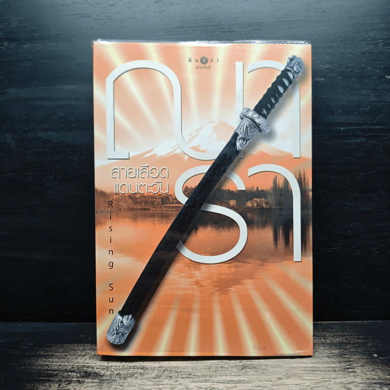 Rising Sun สายเลือดแดนตะวัน - ณารา รูปที่ 1