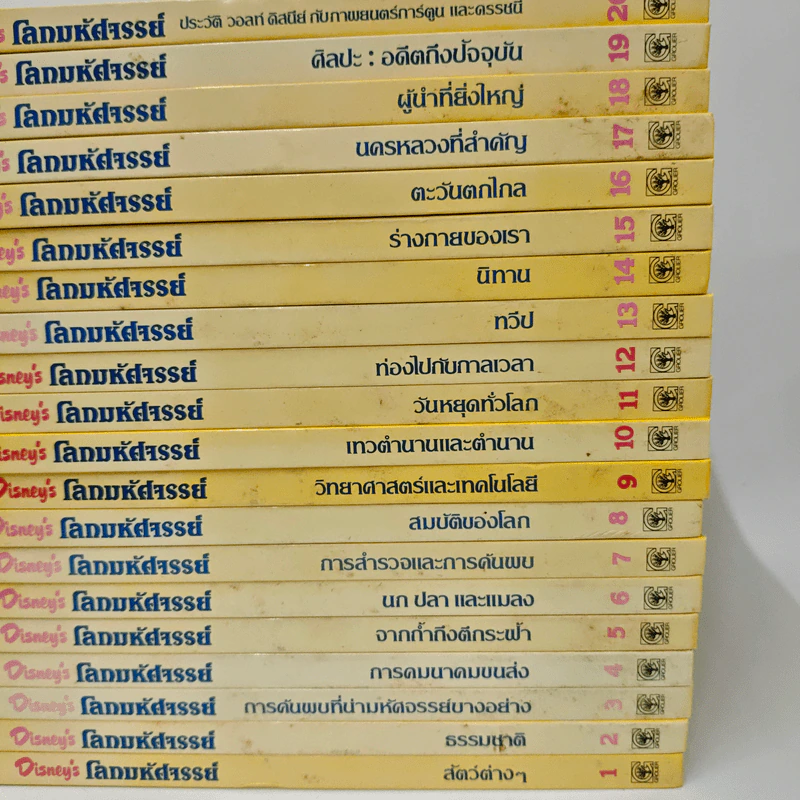 Disney's โลกมหัศจรรย์ เล่ม 1-20 รูปที่ 11