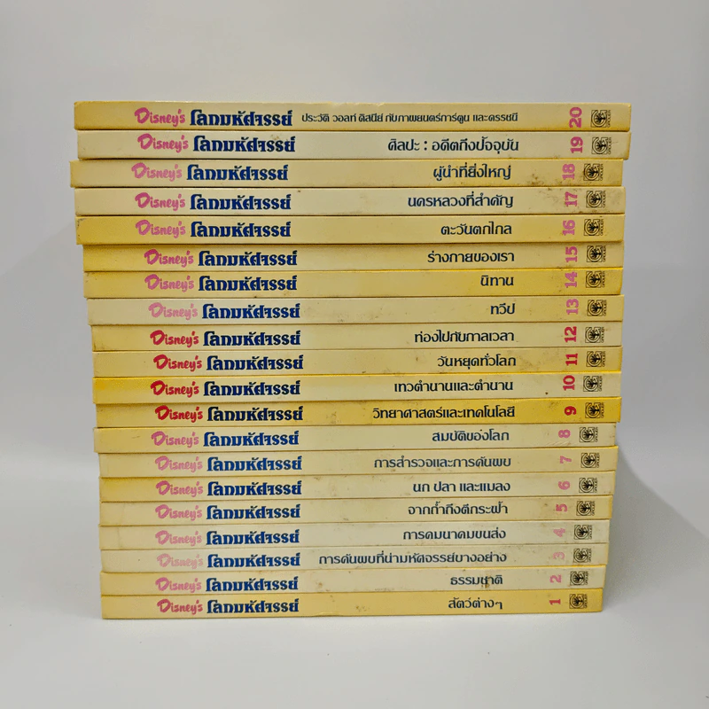 Disney's โลกมหัศจรรย์ เล่ม 1-20 รูปที่ 2