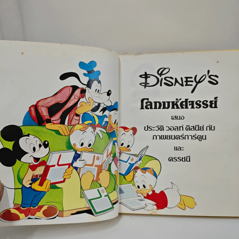 Disney's โลกมหัศจรรย์ เล่ม 1-20 รูปที่ 5