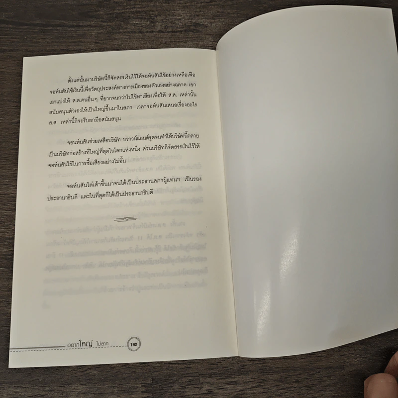 อยากใหญ่ไม่ยาก - สมภพ โรจนพันธ์ รูปที่ 10