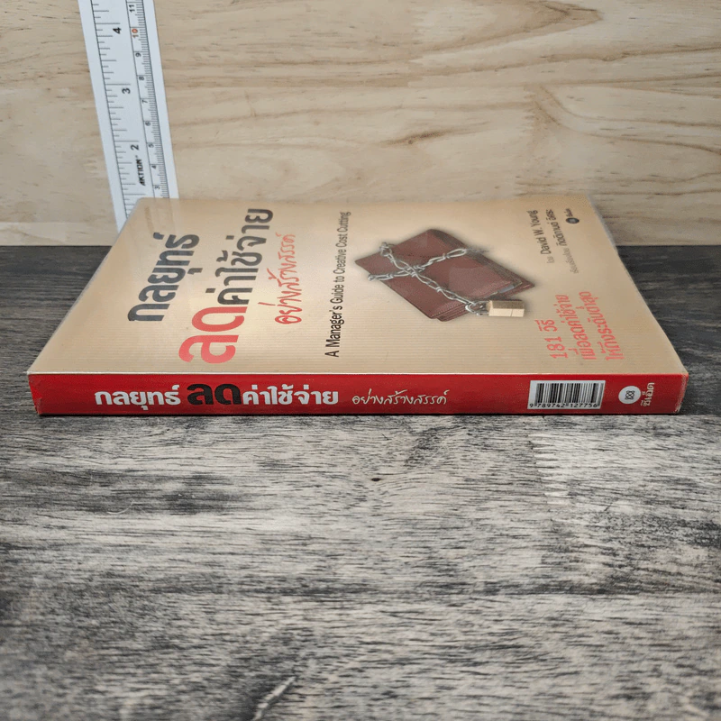 กลยุทธ์ลดค่าใช้จ่ายอย่างสร้างสรรค์ - David W. Young, กิตติกานต์ อิศระ รูปที่ 2