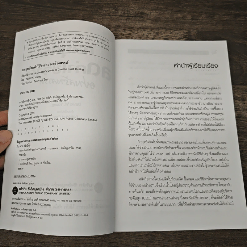 กลยุทธ์ลดค่าใช้จ่ายอย่างสร้างสรรค์ - David W. Young, กิตติกานต์ อิศระ รูปที่ 6