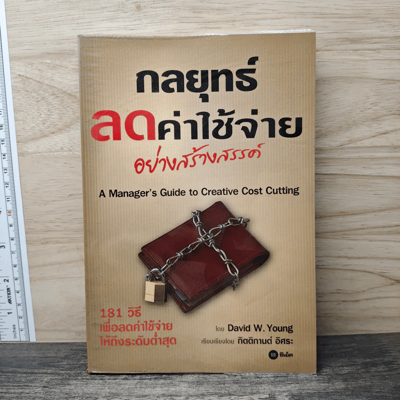 กลยุทธ์ลดค่าใช้จ่ายอย่างสร้างสรรค์ - David W. Young, กิตติกานต์ อิศระ รูปที่ 1