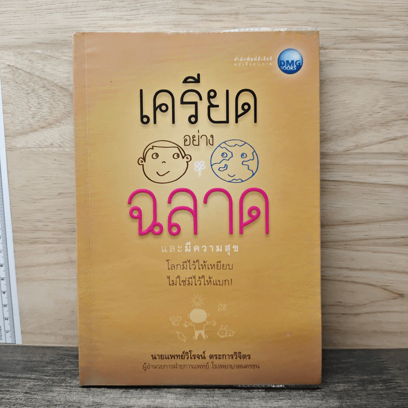 เครียดอย่างฉลาดและมีความสุข - นายแพทย์วิโรจน์ ตระการวิจิตร รูปที่ 1