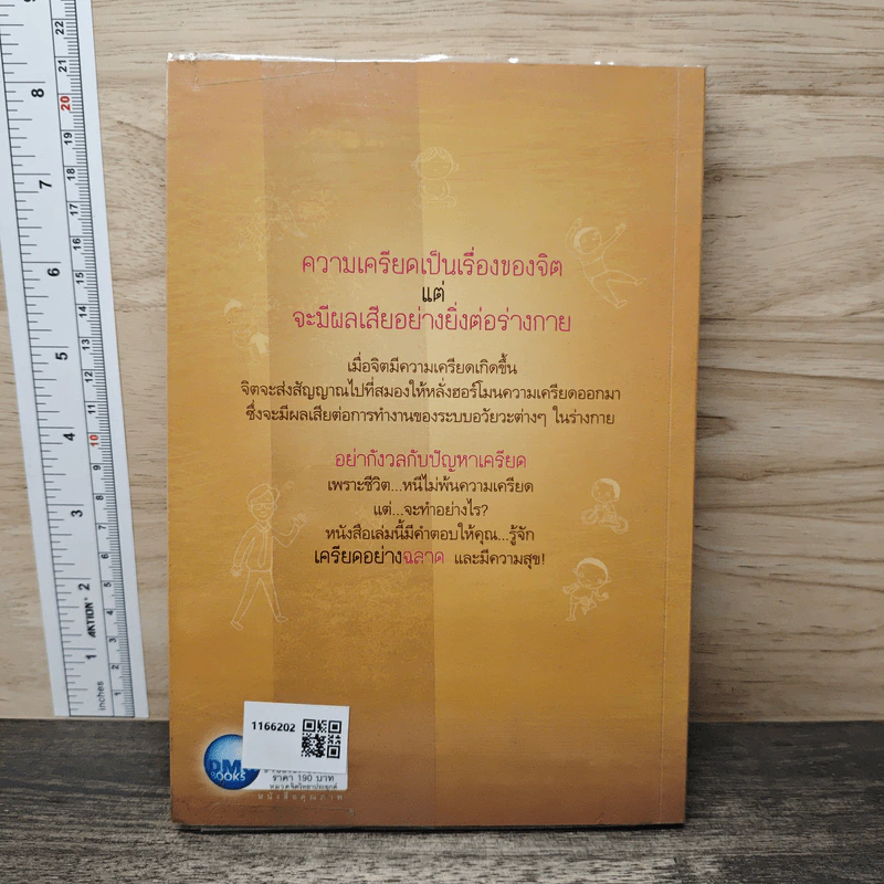 เครียดอย่างฉลาดและมีความสุข - นายแพทย์วิโรจน์ ตระการวิจิตร รูปที่ 5