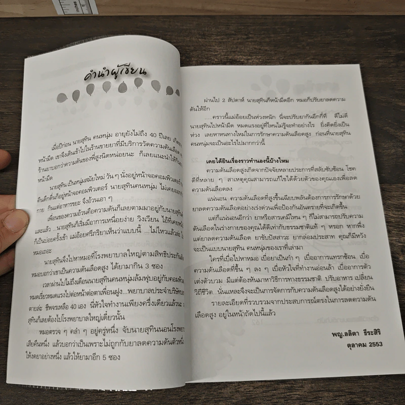 รักษาความดันเลือดสูงด้วยตนเอง - พญ.ลลิตา ธีระสิริ รูปที่ 7