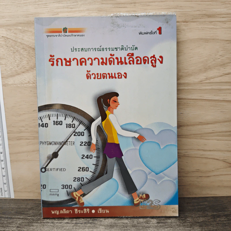 รักษาความดันเลือดสูงด้วยตนเอง - พญ.ลลิตา ธีระสิริ รูปที่ 1