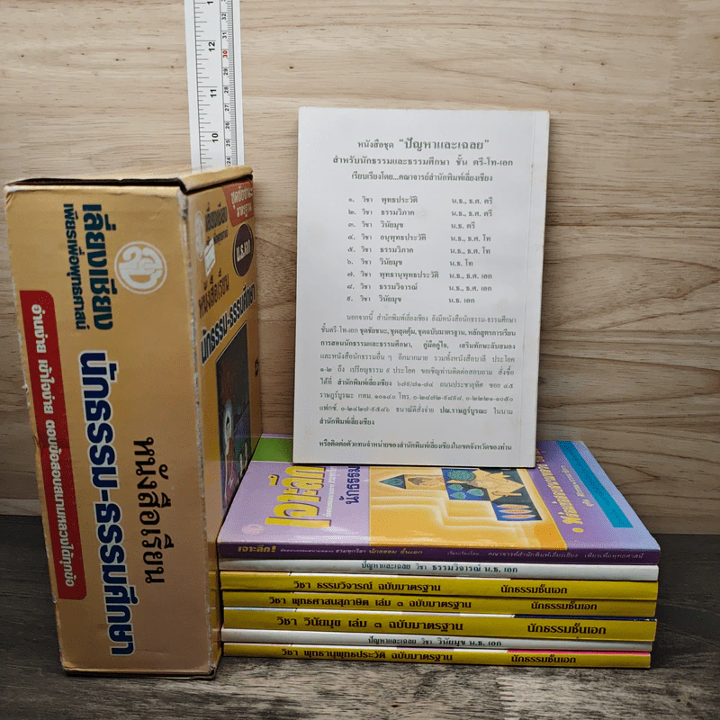 Boxset หนังสือเรียนนักธรรม-ธรรมศึกษา นักธรรมชั้นเอก 8 เล่ม รูปที่ 2