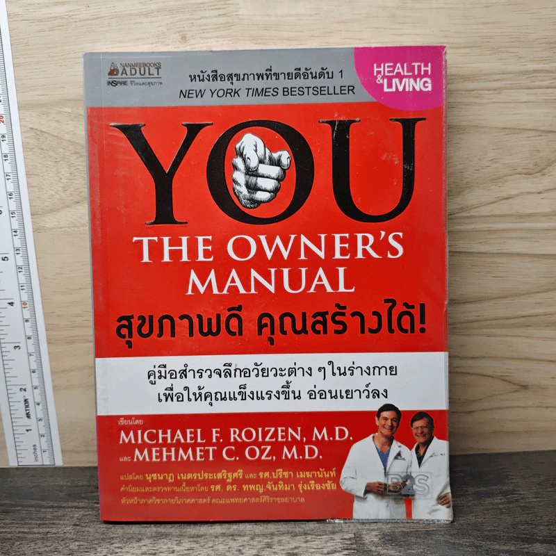 You The Owner's Manual สุขภาพดี คุณสร้างได้ รูปที่ 1