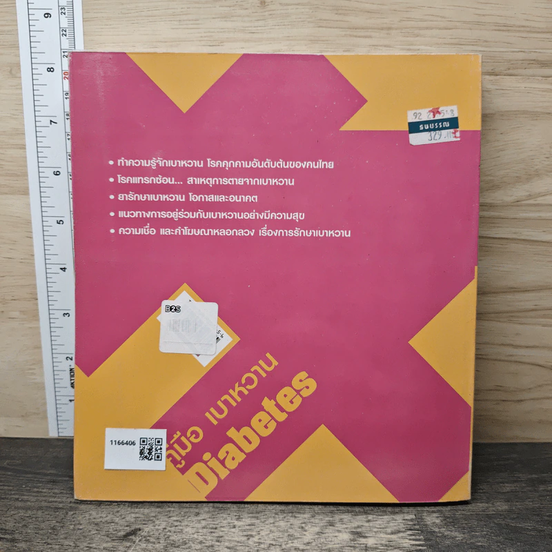 คู่มือ เบาหวาน The Ultimate Guide Book for Diabetes รูปที่ 5