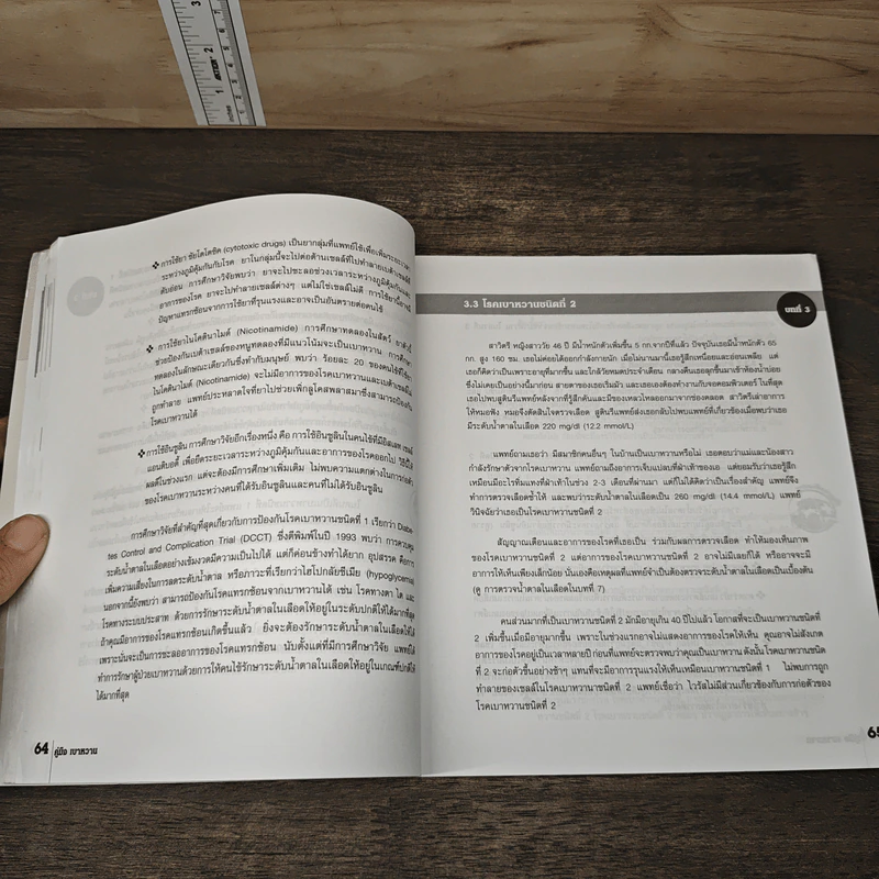 คู่มือ เบาหวาน The Ultimate Guide Book for Diabetes รูปที่ 9