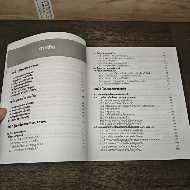 คู่มือ เบาหวาน The Ultimate Guide Book for Diabetes รูปที่ 8