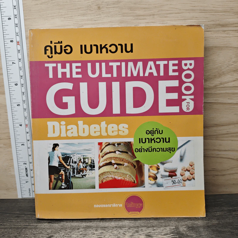 คู่มือ เบาหวาน The Ultimate Guide Book for Diabetes รูปที่ 1