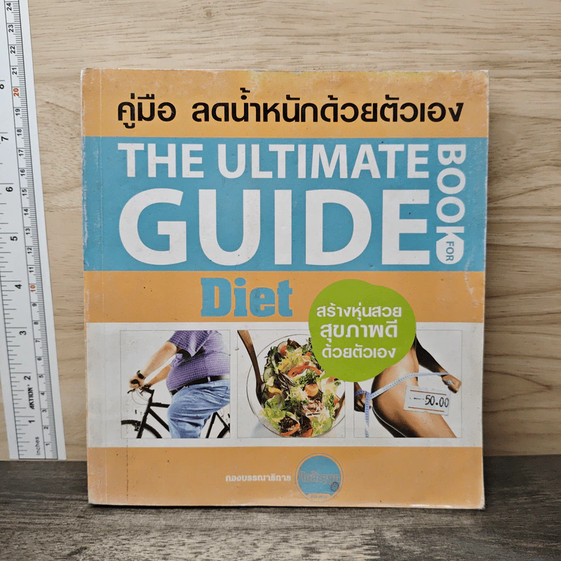 คู่มือ ลดน้ำหนักด้วยตัวเอง The Ultimate Guide Book for Diet รูปที่ 1