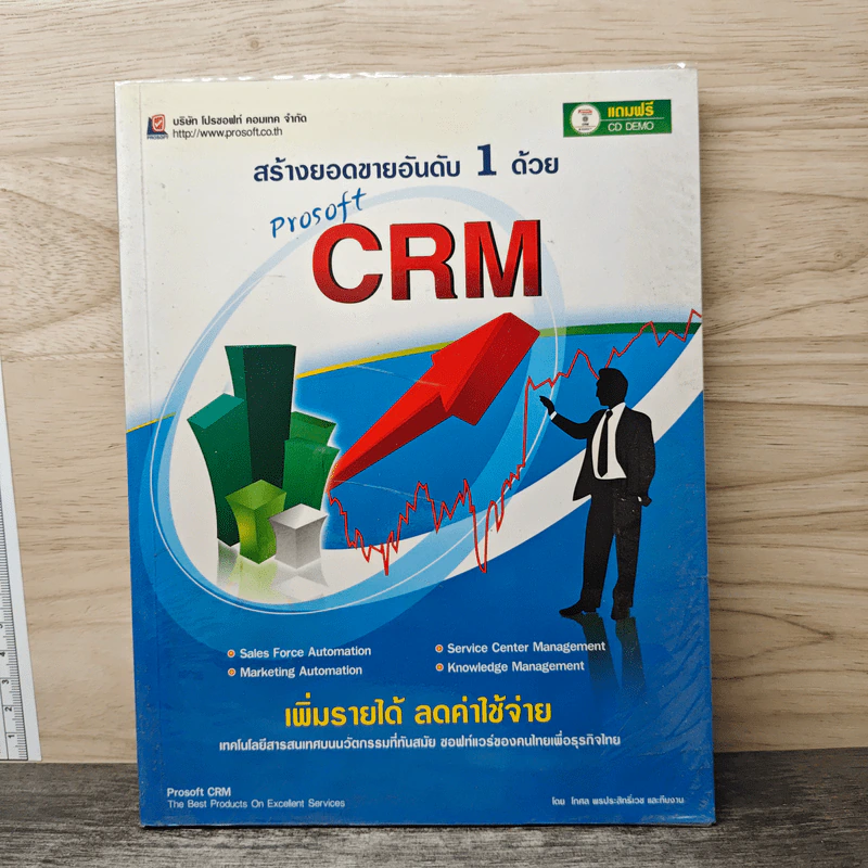 สร้างยอดขายอันดับ 1 ด้วย Prosoft CRM รูปที่ 1