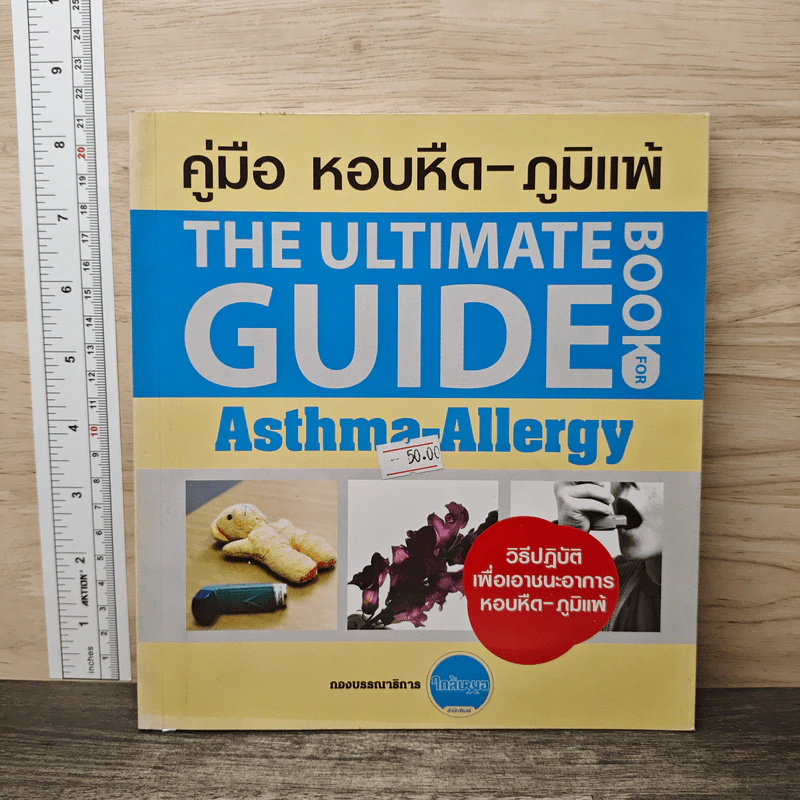 คู่มือ หอบหืด-ภูมิแพ้ The Ultimate Guide Book for Asthma-Allergy รูปที่ 1