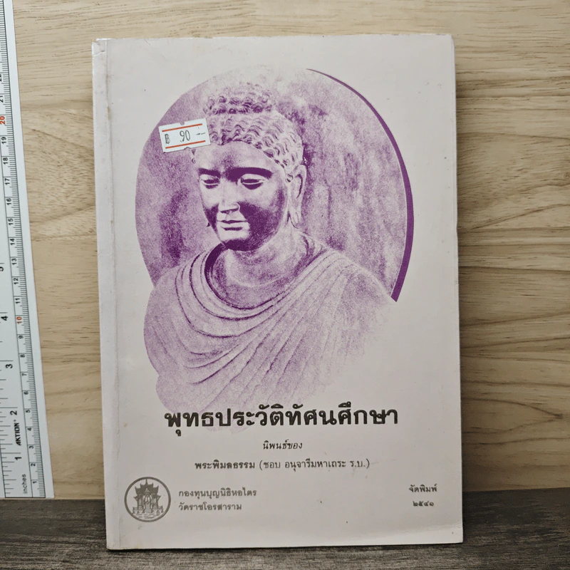 พุทธประวัติทัศนศึกษา - พระพิมลธรรม (ชอบ อนุจารีมหาเถระ) รูปที่ 1