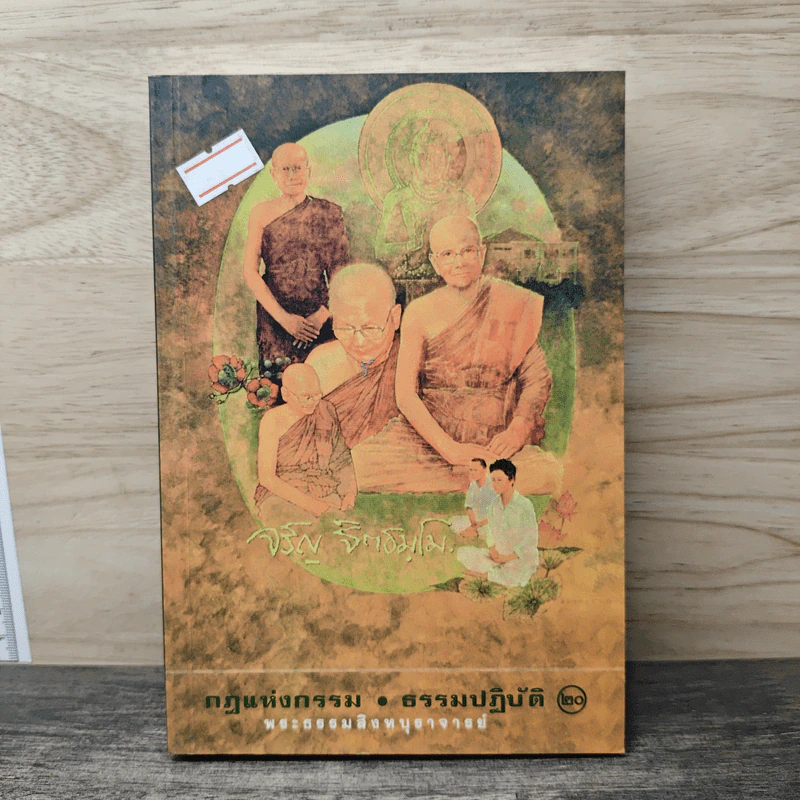 กฏแห่งกรรม ธรรมปฏิบัติ 20 - พระธรรมสิงหบุราจารย์ รูปที่ 1